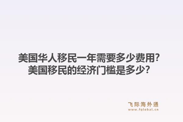 美国华人移民一年需要多少费用?美国移民的经济门槛是多少?1.jpg