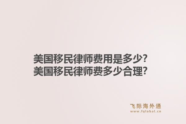 美国移民律师费用是多少？美国移民律师费多少合理？1.jpg