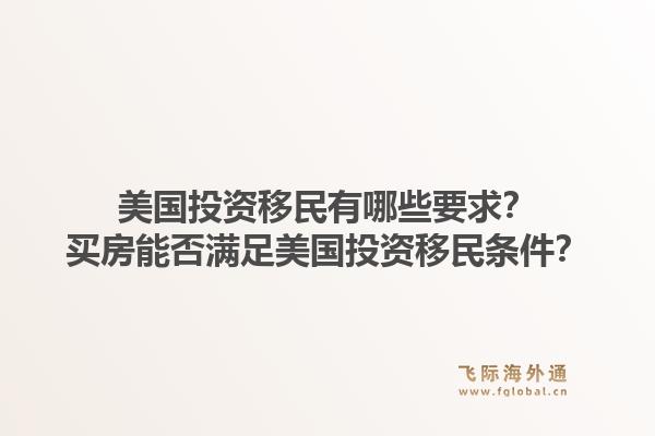 美国投资移民有哪些要求？买房能否满足美国投资移民条件？1.jpg