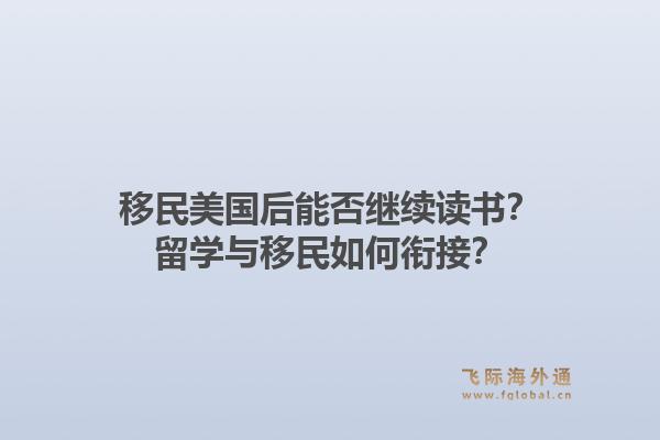 移民美国后能否继续读书？留学与移民如何衔接？1.jpg