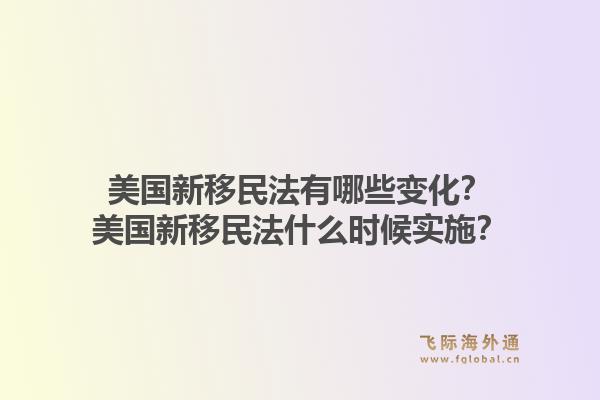 美国新移民法有哪些变化？美国新移民法什么时候实施？1.jpg