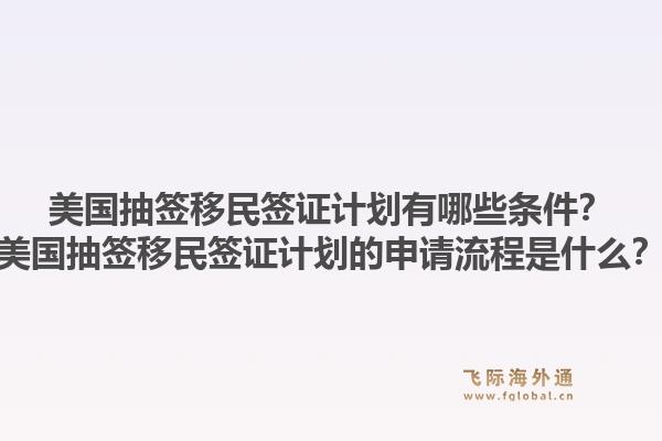 美国抽签移民签证计划有哪些条件？美国抽签移民签证计划的申请流程是什么？1.jpg