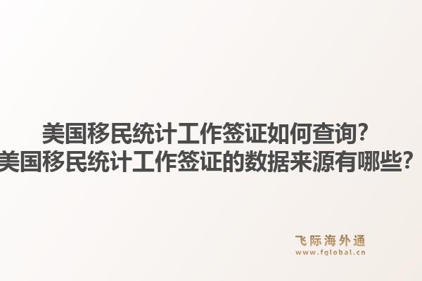 美国移民统计工作签证如何查询？美国移民统计工作签证的数据来源有哪些？1.jpg