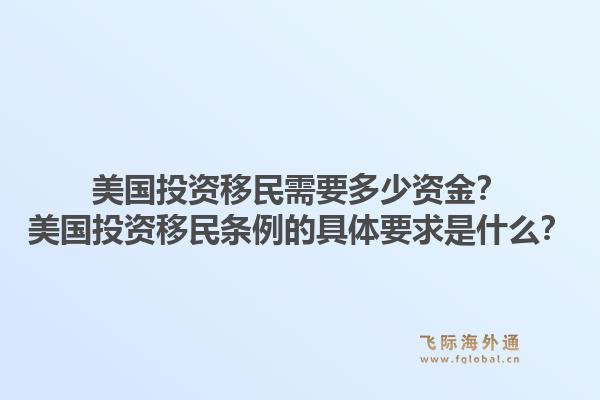 美国投资移民需要多少资金?美国投资移民条例的具体要求是什么?1.jpg