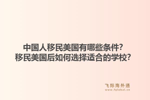 中国人移民美国有哪些条件?移民美国后如何选择适合的学校?1.jpg
