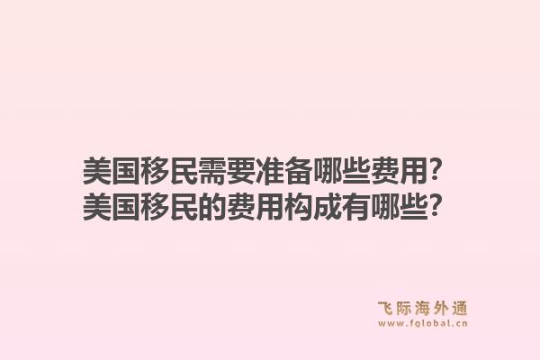 美国移民需要准备哪些费用?美国移民的费用构成有哪些?1.jpg