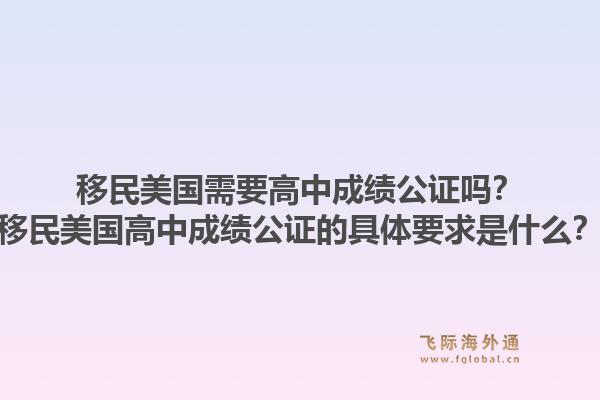 移民美国需要高中成绩公证吗？移民美国高中成绩公证的具体要求是什么？1.jpg