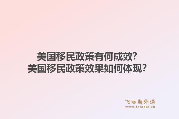 美国移民政策有何成效？美国移民政策效果如何体现？1.jpg