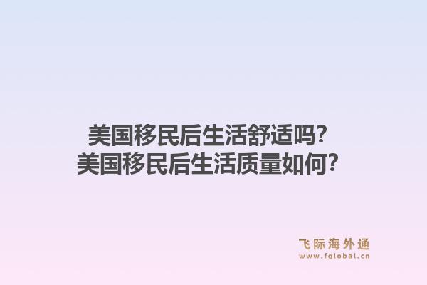 美国移民后生活舒适吗？美国移民后生活质量如何？1.jpg