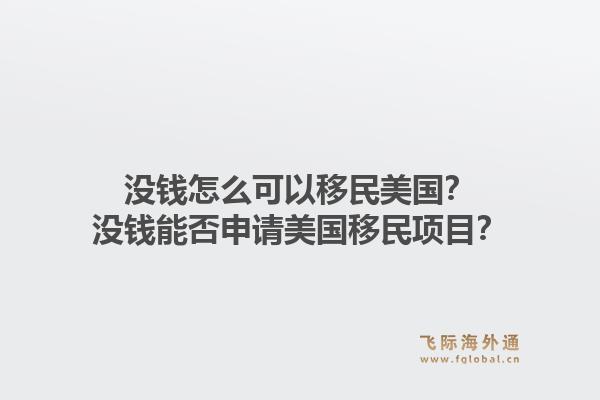 没钱怎么可以移民美国？没钱能否申请美国移民项目？1.jpg