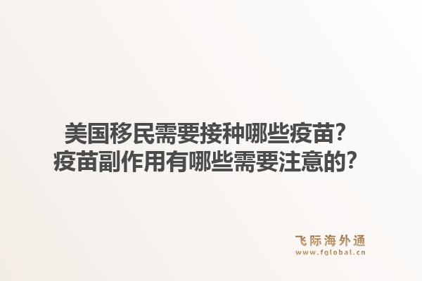 美国移民需要接种哪些疫苗?疫苗副作用有哪些需要注意的?1.jpg