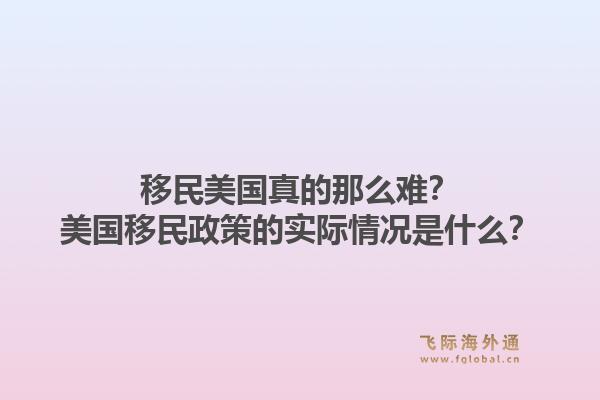 移民美国真的那么难？美国移民政策的实际情况是什么？1.jpg