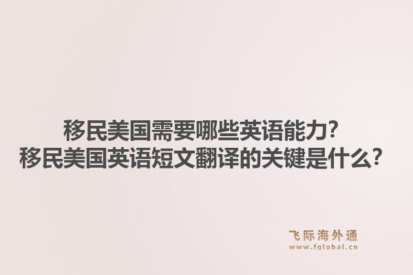 移民美国需要哪些英语能力？移民美国英语短文翻译的关键是什么？1.jpg