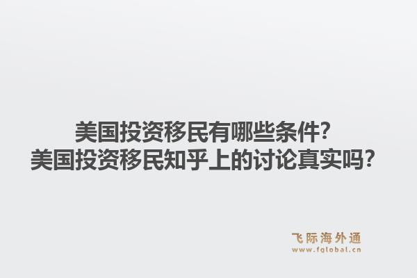 美国投资移民有哪些条件？美国投资移民知乎上的讨论真实吗？1.jpg