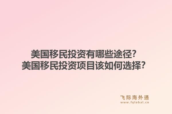 美国移民投资有哪些途径?美国移民投资项目该如何选择?1.jpg