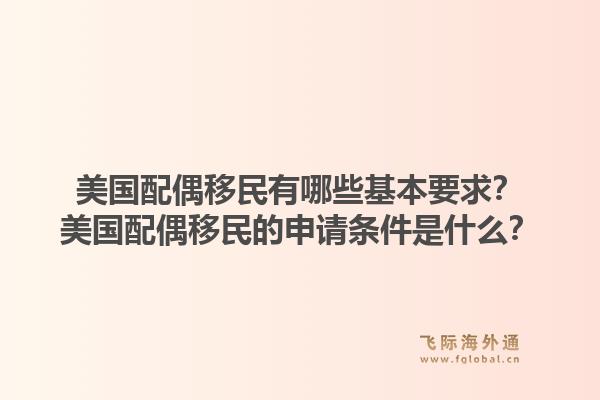 美国配偶移民有哪些基本要求?美国配偶移民的申请条件是什么?1.jpg