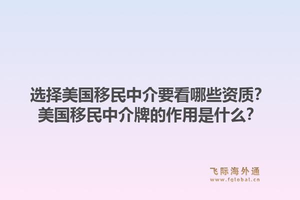 选择美国移民中介要看哪些资质？美国移民中介牌的作用是什么？1.jpg