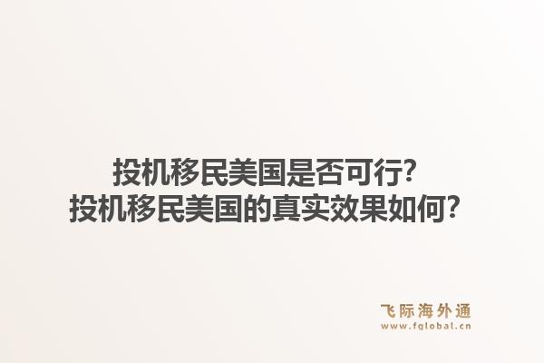 投机移民美国是否可行?投机移民美国的真实效果如何?1.jpg