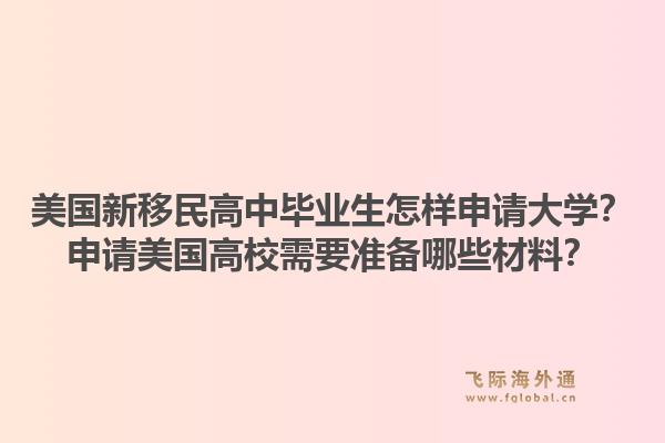 美国新移民高中毕业生怎样申请大学?申请美国高校需要准备哪些材料?1.jpg