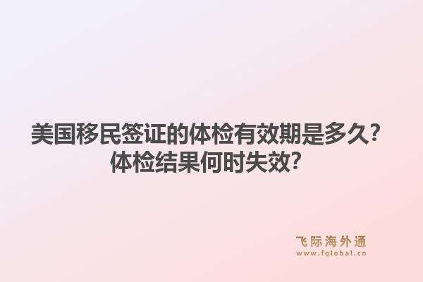 美国移民签证的体检有效期是多久?体检结果何时失效?1.jpg