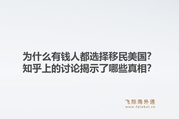 为什么有钱人都选择移民美国？知乎上的讨论揭示了哪些真相？1.jpg
