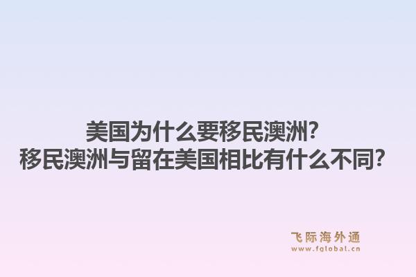 美国为什么要移民澳洲?移民澳洲与留在美国相比有什么不同?1.jpg