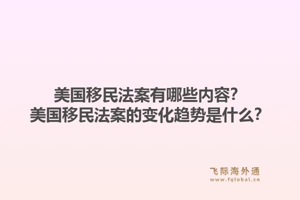 美国移民法案有哪些内容?美国移民法案的变化趋势是什么?1.jpg