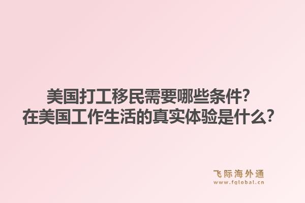 美国打工移民需要哪些条件？在美国工作生活的真实体验是什么？1.jpg