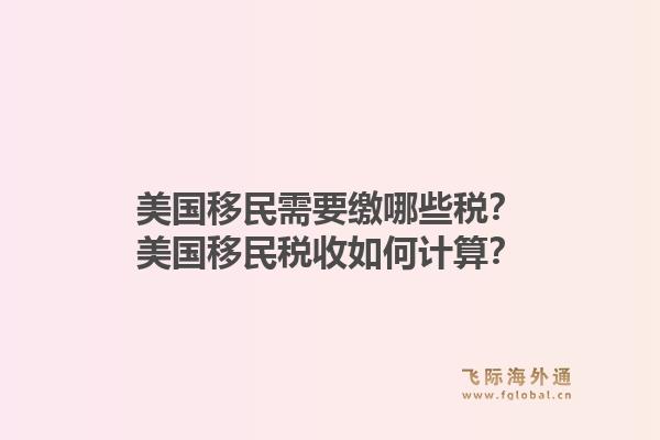 美国移民需要缴哪些税？美国移民税收如何计算？1.jpg