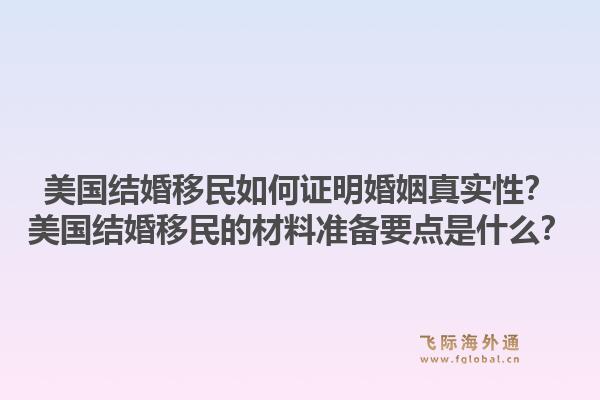 美国结婚移民如何证明婚姻真实性？美国结婚移民的材料准备要点是什么？1.jpg