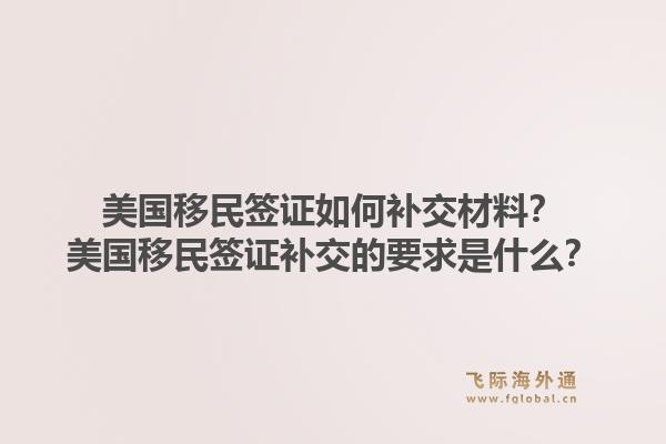 美国移民签证如何补交材料?美国移民签证补交的要求是什么?1.jpg