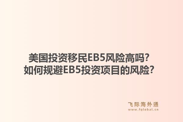 美国投资移民EB5风险高吗?如何规避EB5投资项目的风险?1.jpg