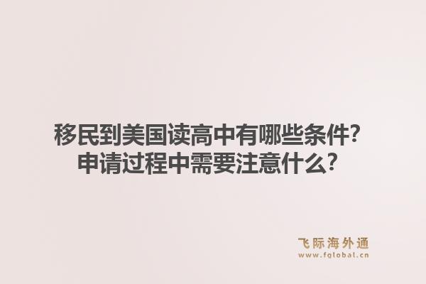 移民到美国读高中有哪些条件?申请过程中需要注意什么?1.jpg