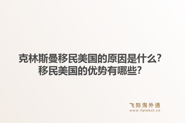 克林斯曼移民美国的原因是什么？移民美国的优势有哪些？1.jpg