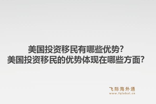 美国投资移民有哪些优势？美国投资移民的优势体现在哪些方面？1.jpg