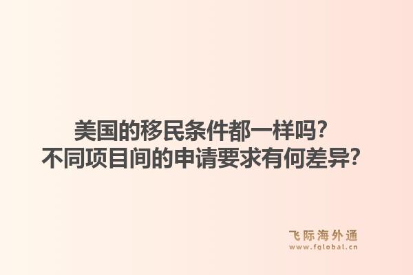 美国的移民条件都一样吗?不同项目间的申请要求有何差异?1.jpg