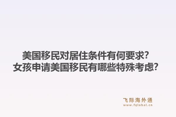 美国移民对居住条件有何要求?女孩申请美国移民有哪些特殊考虑?1.jpg