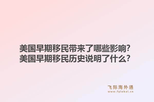 美国早期移民带来了哪些影响？美国早期移民历史说明了什么？1.jpg