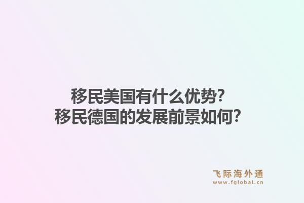 移民美国有什么优势?移民德国的发展前景如何?1.jpg