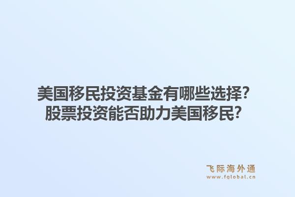 美国移民投资基金有哪些选择？股票投资能否助力美国移民？1.jpg