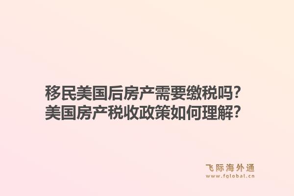 移民美国后房产需要缴税吗？美国房产税收政策如何理解？1.jpg