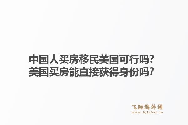 中国人买房移民美国可行吗?美国买房能直接获得身份吗?1.jpg