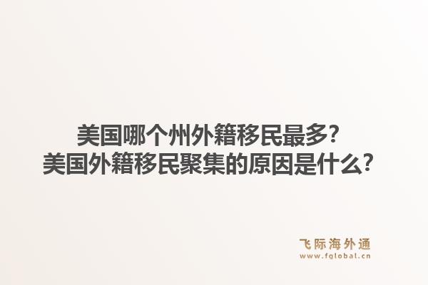美国哪个州外籍移民最多？美国外籍移民聚集的原因是什么？1.jpg