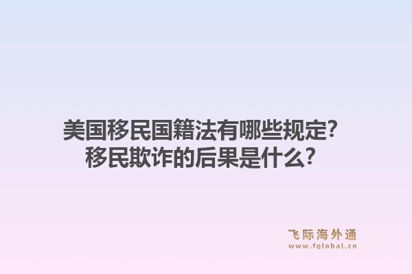 美国移民国籍法有哪些规定？移民欺诈的后果是什么？1.jpg
