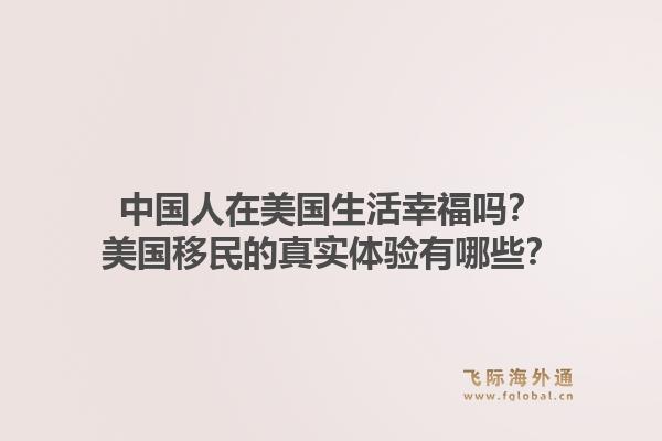 中国人在美国生活幸福吗？美国移民的真实体验有哪些？1.jpg