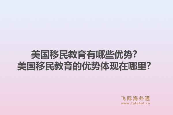 美国移民教育有哪些优势？美国移民教育的优势体现在哪里？1.jpg