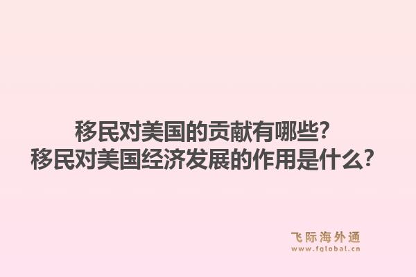 移民对美国的贡献有哪些？移民对美国经济发展的作用是什么？1.jpg