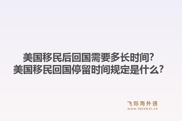 美国移民后回国需要多长时间？美国移民回国停留时间规定是什么？1.jpg