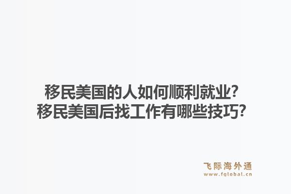移民美国的人如何顺利就业?移民美国后找工作有哪些技巧?1.jpg