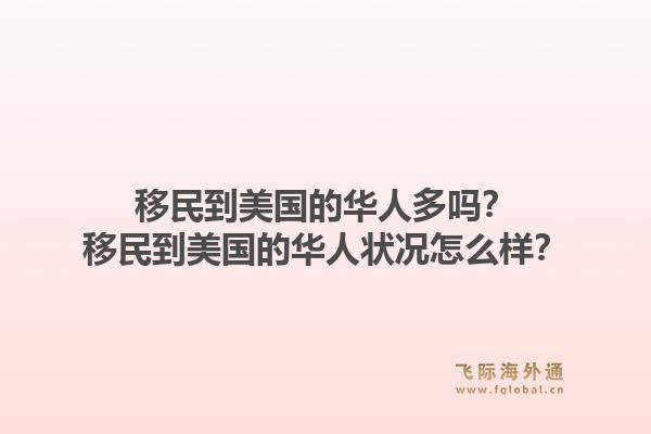 移民到美国的华人多吗？移民到美国的华人状况怎么样？1.jpg